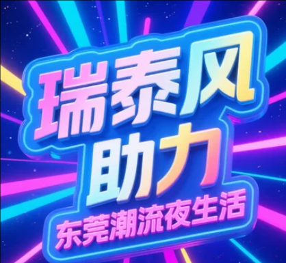 瑞泰風(fēng)為東莞夜間消費新政護航，清涼點亮夜經(jīng)濟!